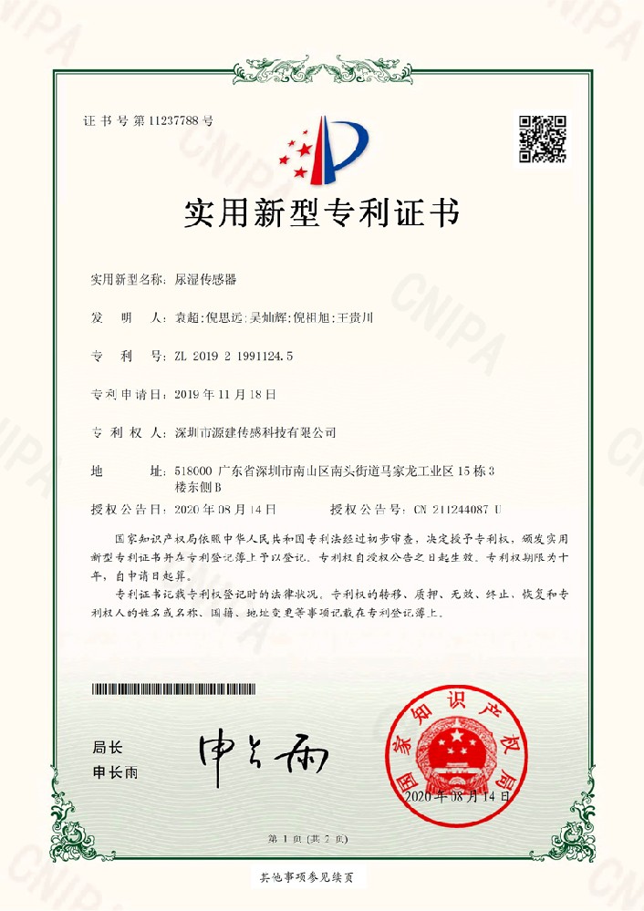 尿湿传感器 实用新型专利证书-2020