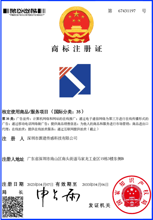 源建传感-商标证书67431197(1).jpg