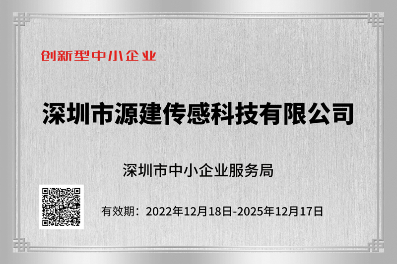 源建创新型中小企业证书.jpg