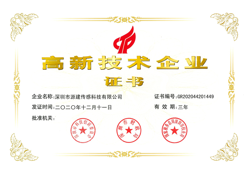 源建高新技术企业证书.jpg