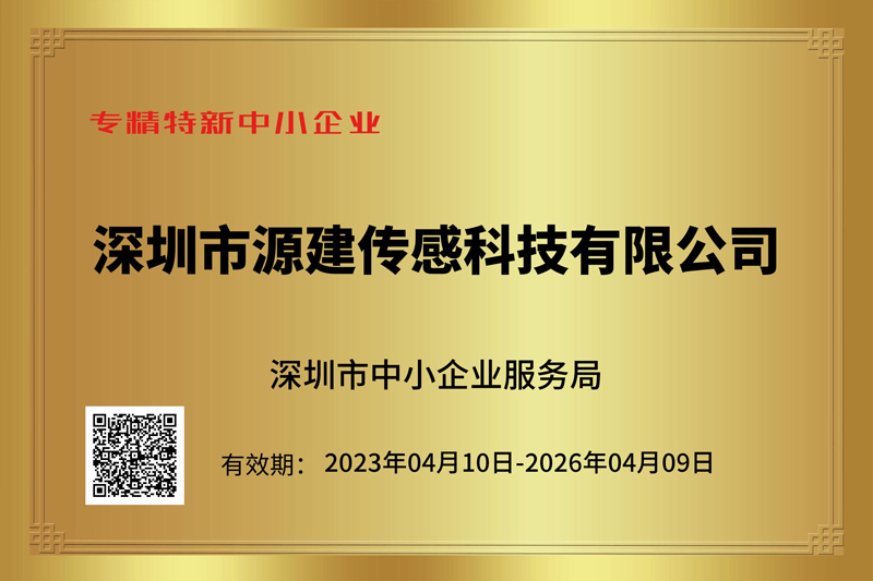 源建专精特新中小企业证书.jpg