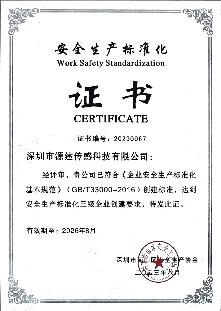 祝贺源建荣获安全生产标准化三级企业证书