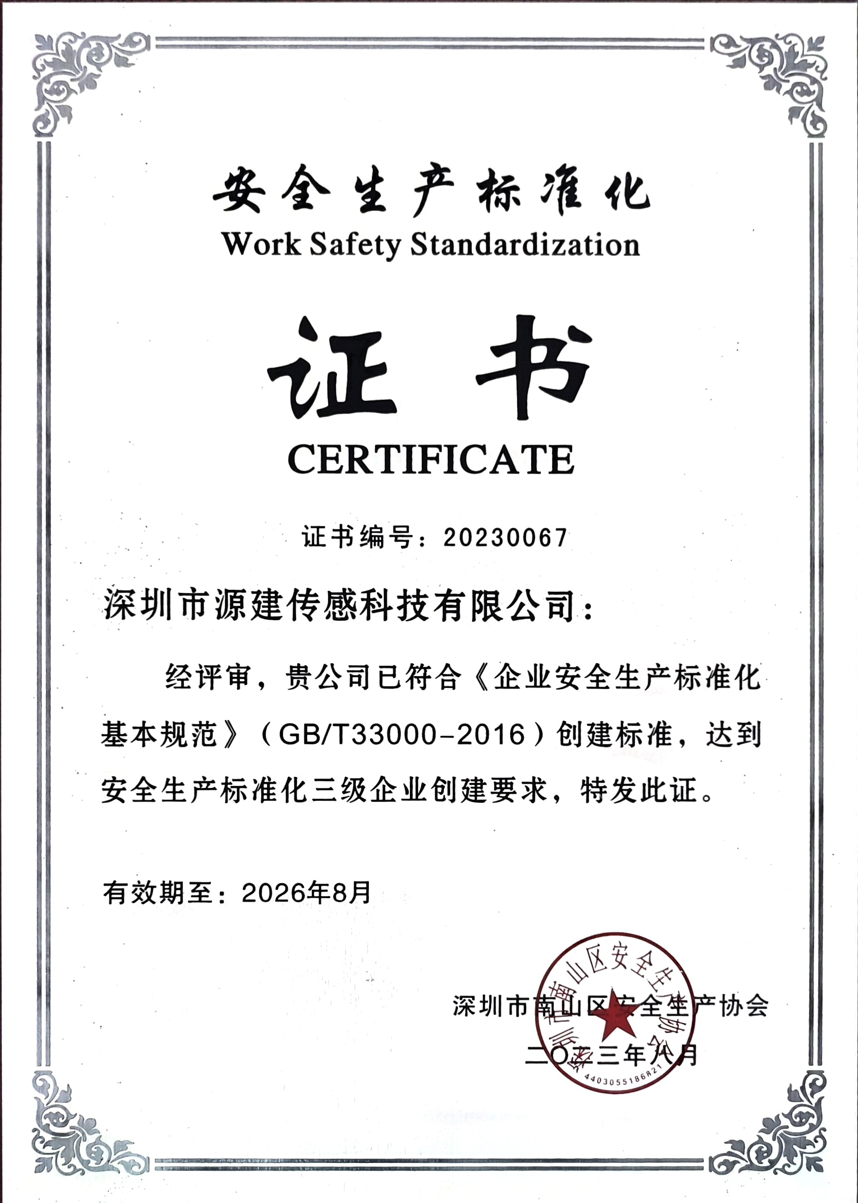安全生产标准化证书.jpg