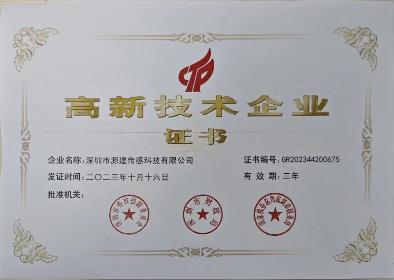 源建高新证书-2023版.jpg