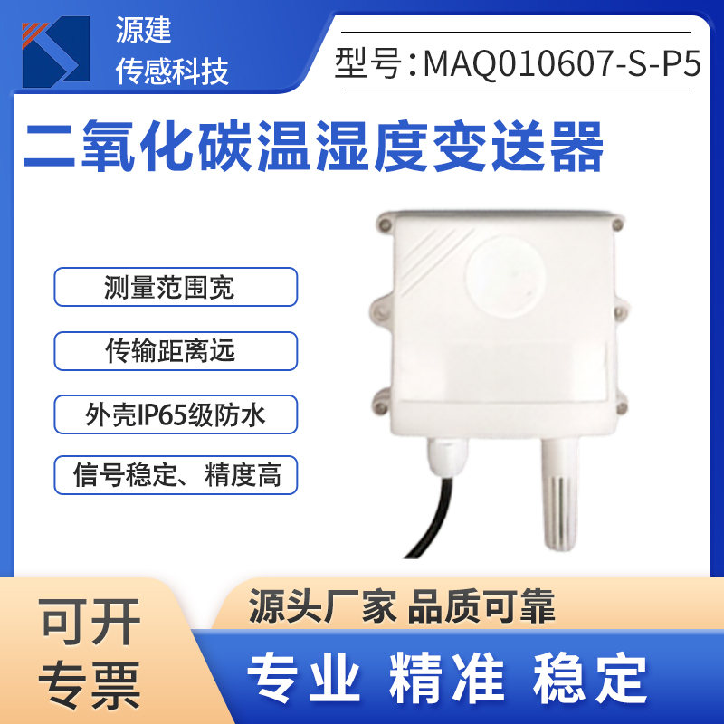 二氧化碳温湿度变送器