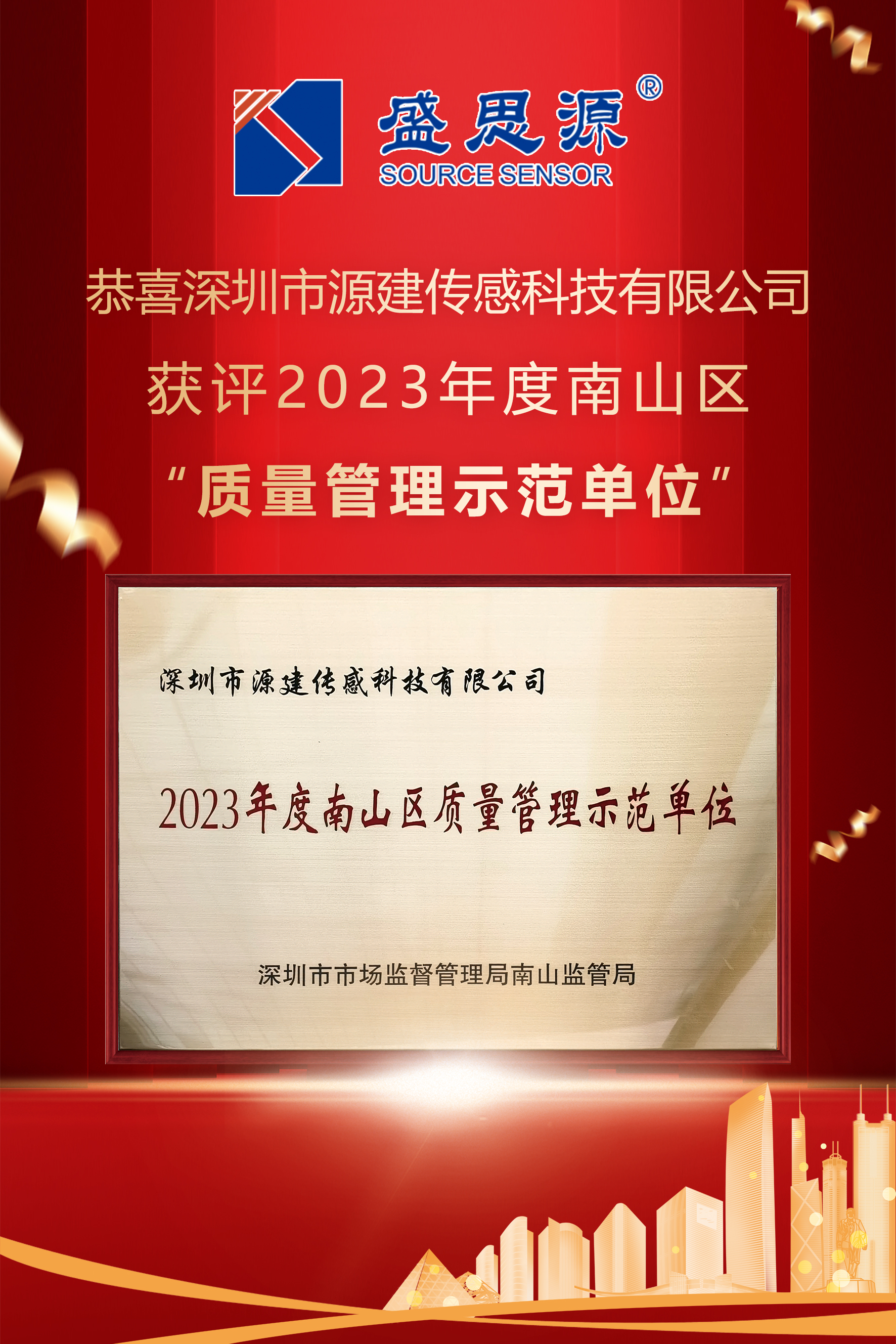 南山区质量管理示范单位喜报图片.jpg