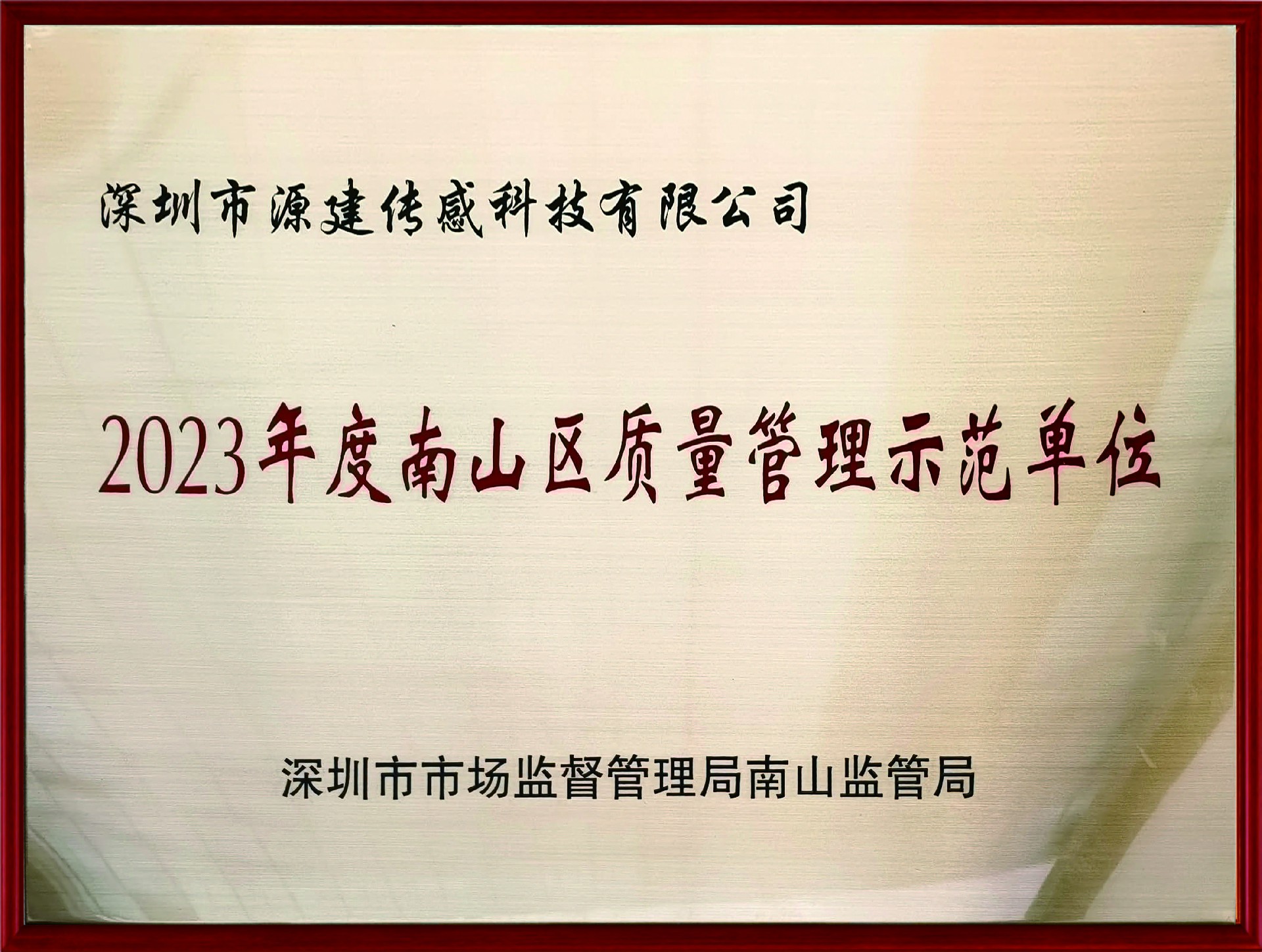 南山区质量管理示范单位授牌.jpg