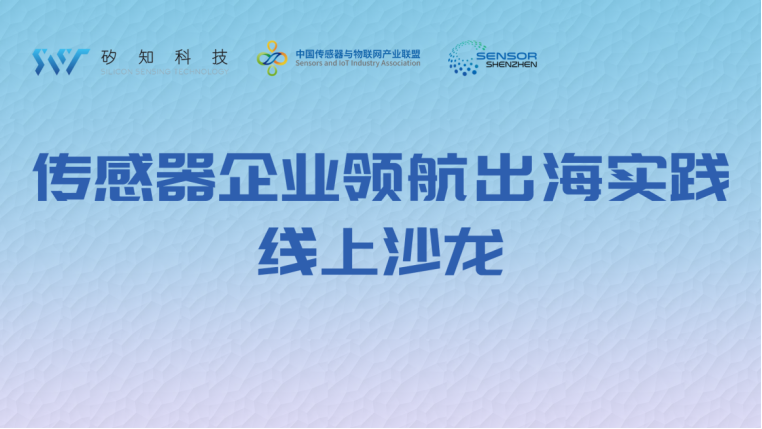 共探海外市场新增长极！传感器企业领航出海实践线上沙龙圆满举行